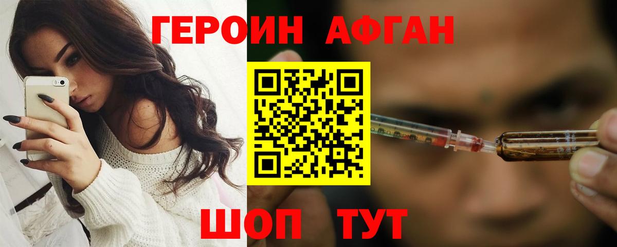 ГЕРОИН афганец Магнитогорск